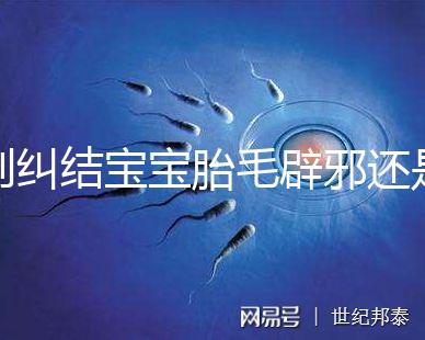 別糾結寶寶胎毛辟邪還是招鬼了，看完這些作用就立馬知道