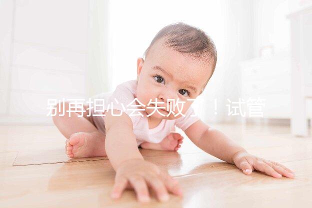 別再擔(dān)心會(huì)失敗了！試管超長(zhǎng)方案促排的這些好處都來(lái)看看