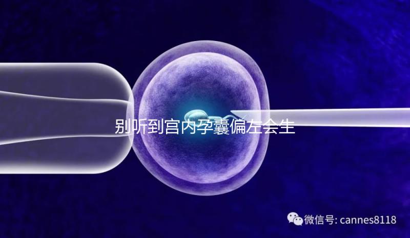 別聽到宮內孕囊偏左會生男孩就傻樂，快按大夫要求正過來