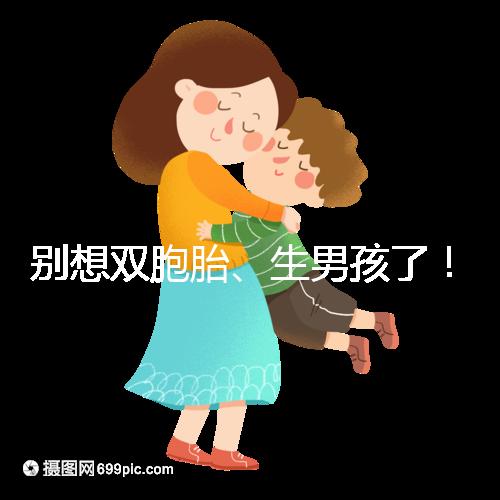 別想雙胞胎、生男孩了！國內(nèi)做三代試管嬰兒需符合條件