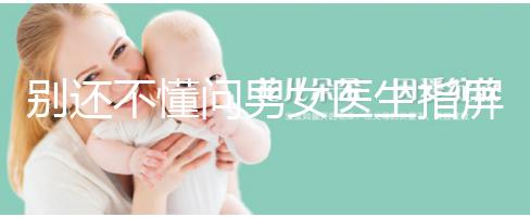 別還不懂問男女醫生指屏幕意思，B超電腦暗藏胎兒性別玄機