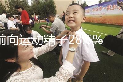 前向運動精子28.6%正常揭秘，會怎么整理？