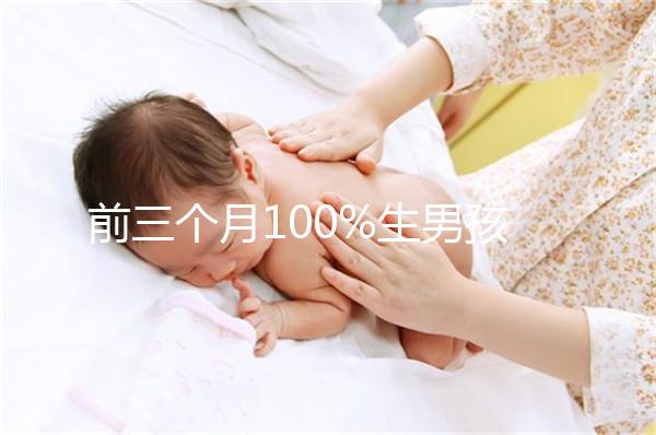 前三個月100%生男孩癥狀一覽，這5大表現是懷兒子跡象