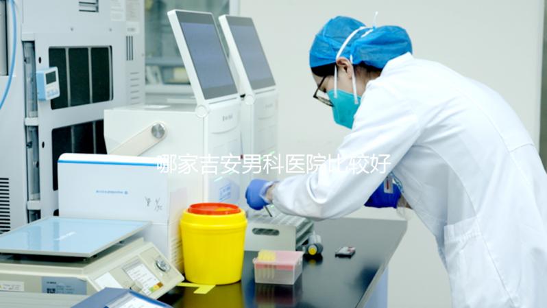 哪家吉安男科醫(yī)院比較好，2024年當(dāng)?shù)貦C(jī)構(gòu)排名公布