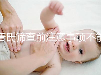 唐氏篩查前注意事項不能少，專家表示空腹檢查最好