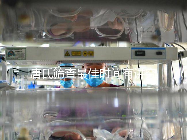 唐氏篩查最佳時(shí)間有講究,錯(cuò)過早唐可直接做中唐