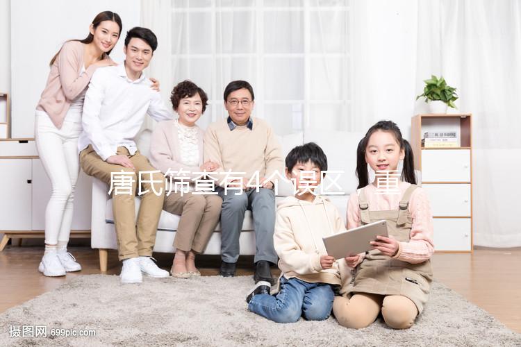 唐氏篩查有4個誤區，重慶醫院費用不超過2000