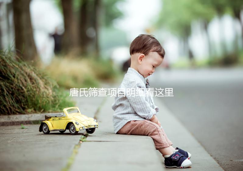 唐氏篩查項目明細看這里，選擇無創和普通有差別