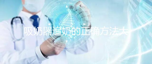 吸奶器追奶的正確方法大揭秘,一天三次提升奶量不是夢(mèng)