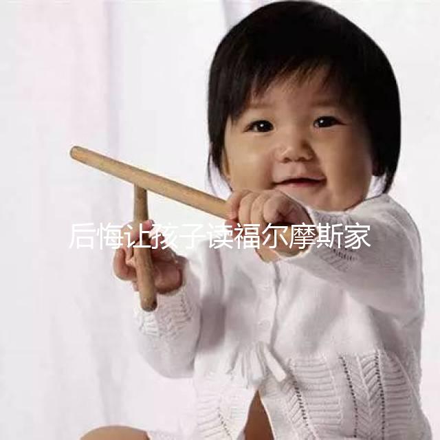 后悔讓孩子讀福爾摩斯家長(zhǎng)評(píng)價(jià)速覽！年齡太小真不適合