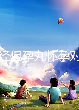 吃調經促孕丸懷孕對胎兒可能有影響，說孩子不能要太離譜