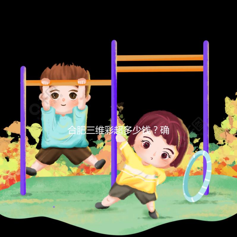 合肥三維彩超多少錢(qián)？確定廬陽(yáng)區(qū)的這些醫(yī)院是對(duì)的