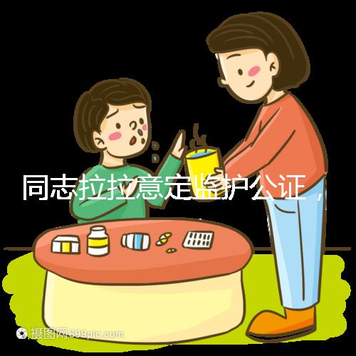 同志拉拉意定監護公證，同性伴侶可把公證當作結婚證明