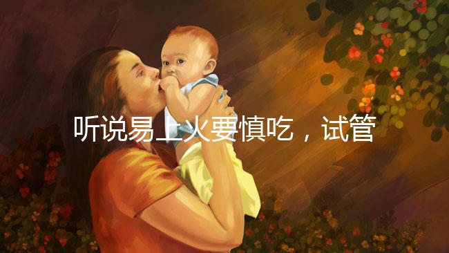 聽說易上火要慎吃，試管移植后孕婦能不能吃油桃？