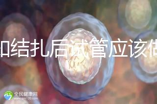 告知結扎后試管應該做什么準備，是否有照片檢查，有答案