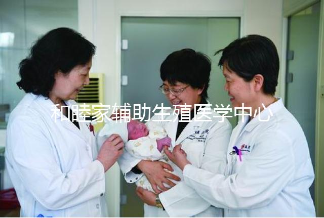 和睦家輔助生殖醫(yī)學中心