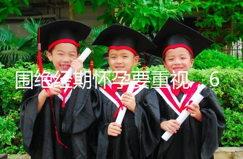 圍絕經期懷孕要重視,6大注意事項切勿當成兒戲!