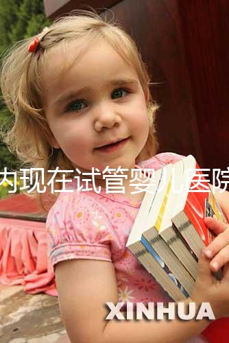 國內現在試管嬰兒醫(yī)院排名最好的機構誰知道不?