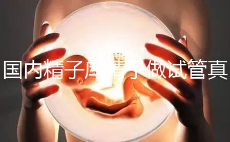 國內精子庫精子做試管真不貴，費用明細請快速收藏！