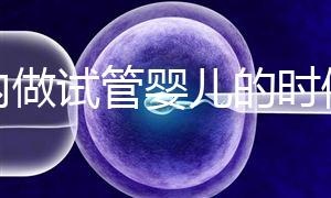 國內做試管嬰兒的時候需要提供結婚證嗎？