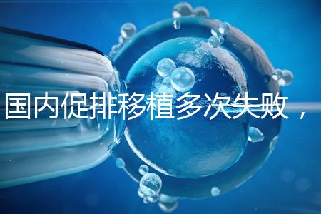 國內促排移植多次失敗,45歲高齡赴美做試管嬰兒成功懷孕