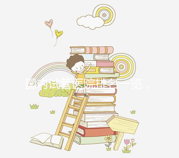 國(guó)內(nèi)試管醫(yī)院排名一覽,睿果國(guó)際整理名單!