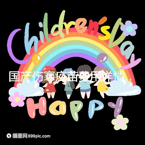 國產傷寒疫苗費用詳情,自愿注射均是自費而非免費