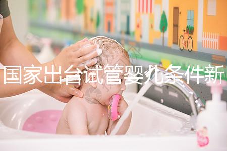 國(guó)家出臺(tái)試管嬰兒條件新規(guī)：準(zhǔn)生證可改書(shū)面承若書(shū)