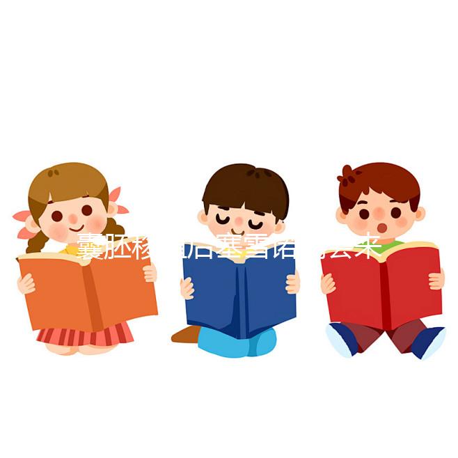 囊胚移植后塞雪諾酮會(huì)來月經(jīng)嗎？