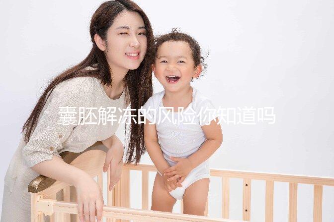 囊胚解凍的風(fēng)險你知道嗎？降級or升級真不是運氣