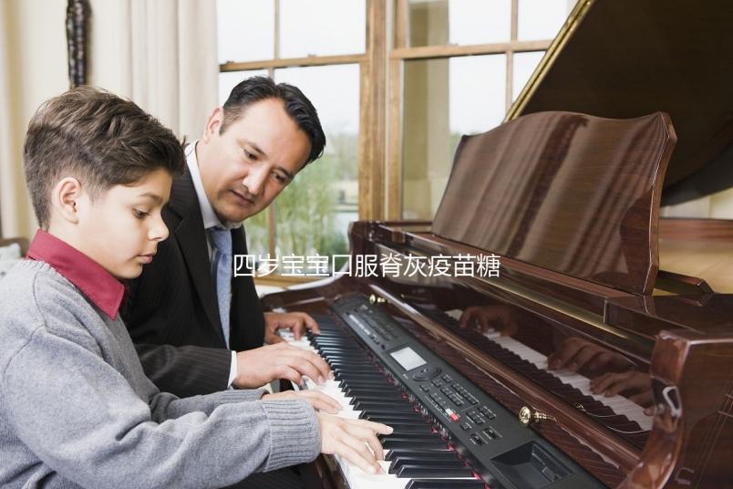 四歲寶寶口服脊灰疫苗糖丸不良反應，嘔吐低熱不用處理