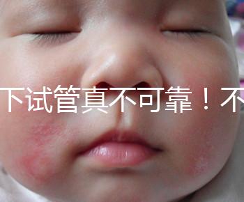 地下試管真不可靠！不知道深圳哪里可以做第三代試管看這里