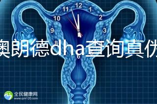 佰澳朗德dha查詢真?zhèn)斡羞@幾種方法，學會從此遠離假貨