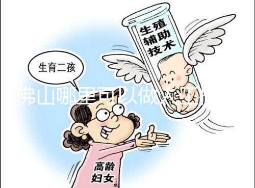 佛山哪里可以做人工授精?費用大概是多少?