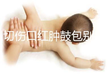 側切傷口紅腫鼓包別擔心，分階段和步驟教你護理