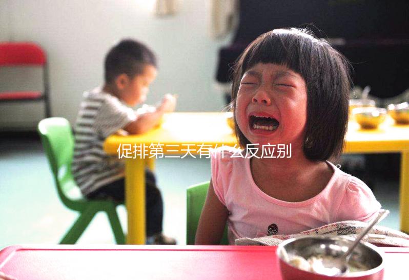 促排第三天有什么反應(yīng)別還不知道，小腹隱痛、肚子脹要警惕