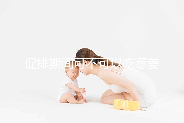 促排期間可不可以吃蔥姜蒜問題解答，調味料辛辣要少放