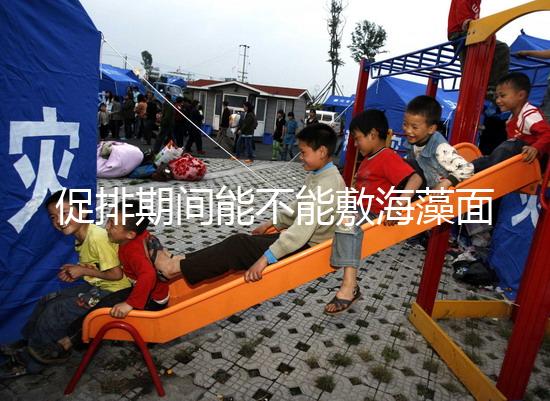 促排期間能不能敷海藻面膜看人，正確使用方法和時間這都有