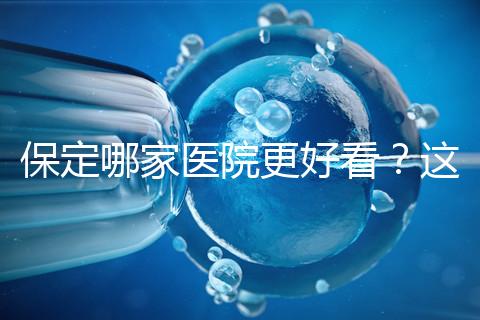 保定哪家醫院更好看？這位醫生的專業成本仍然很低