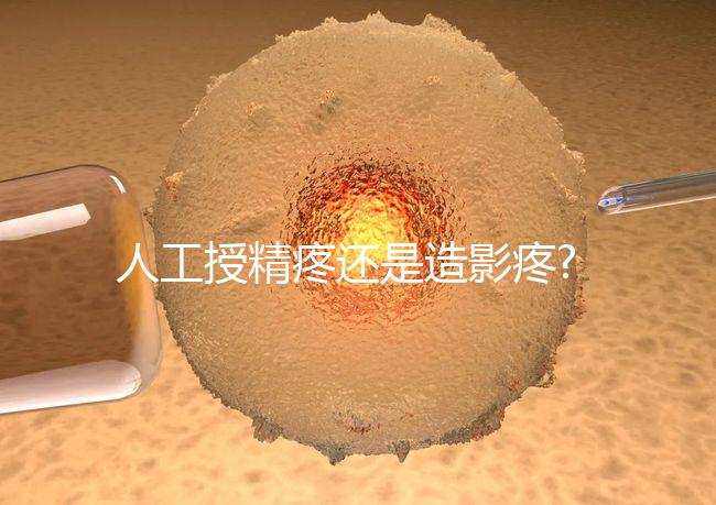 人工授精疼還是造影疼?被瞎對(duì)比,二者疼痛不是一個(gè)等級(jí)