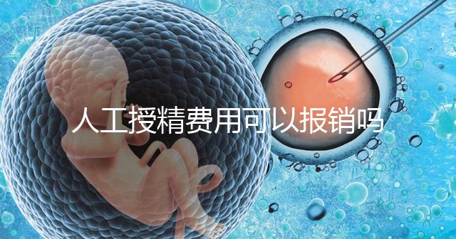 人工授精費(fèi)用可以報(bào)銷嗎？做到這4點(diǎn)，不用醫(yī)保也省錢