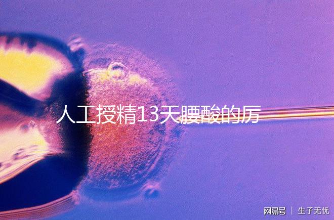 人工授精13天腰酸的厲害怎么回事快get，正不正常看完明了