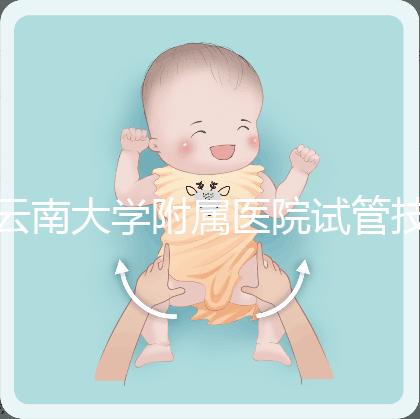 云南大學附屬醫(yī)院試管技術(shù)如何，助孕成功率會告訴你答案