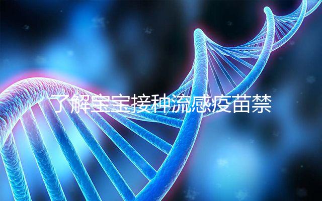 了解寶寶接種流感疫苗禁忌！這4點注意事項80%家長不知道