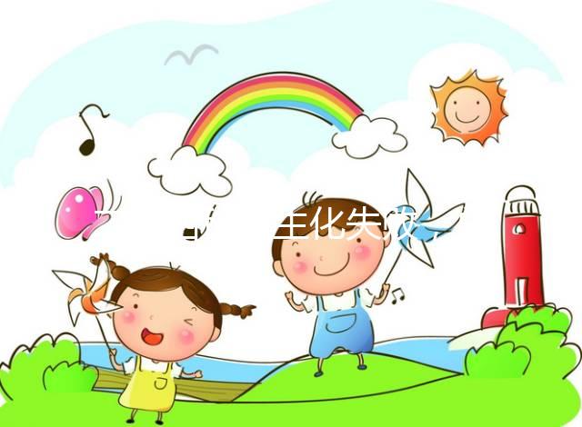 二促四移全生化失敗，總結4個影響因素及試管成功經驗！