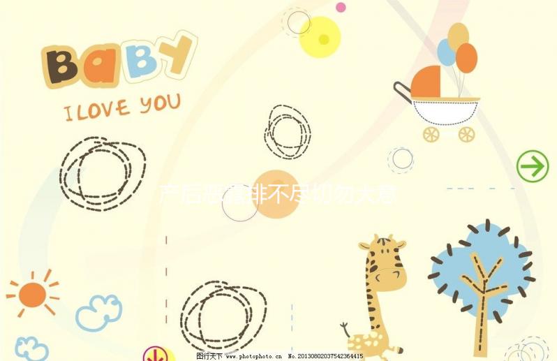 產(chǎn)后惡露排不盡切勿大意，其形成原因有這6點(diǎn)