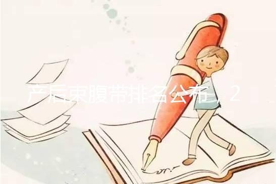 產(chǎn)后束腹帶排名公布，2024年曼熙、示朵上榜(舒適還能減胃)