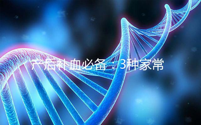 產后補血必備：3種家常四紅補血粥的做法分享