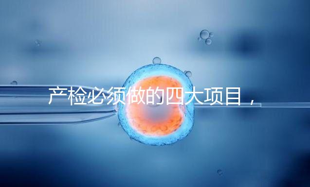 產(chǎn)檢必須做的四大項(xiàng)目，高齡妊娠期要一個(gè)不漏全做完