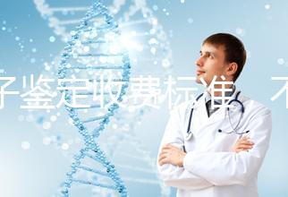 親子鑒定收費標(biāo)準(zhǔn),不同地區(qū)費用不同!